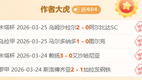 沙特大胜埃及分析：3天18胜14期号专家质合推荐